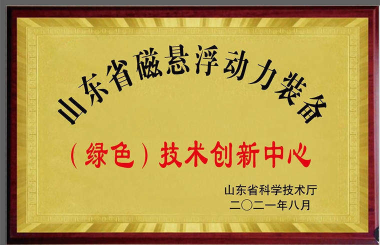 磁懸浮動力裝備技術創新中心